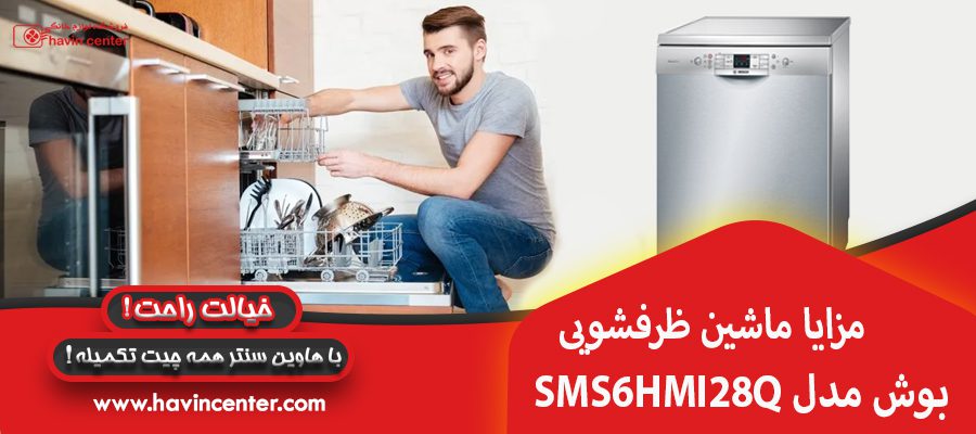 مزایا ماشین ظرفشویی بوش مدل SMS6HMI28Q